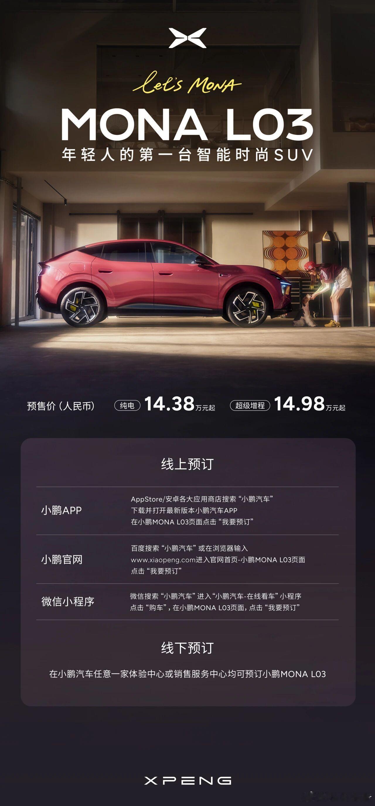 一图读懂小鹏MONA L03限时购车权益！年轻人的第一台智能时尚SUV小鹏MON
