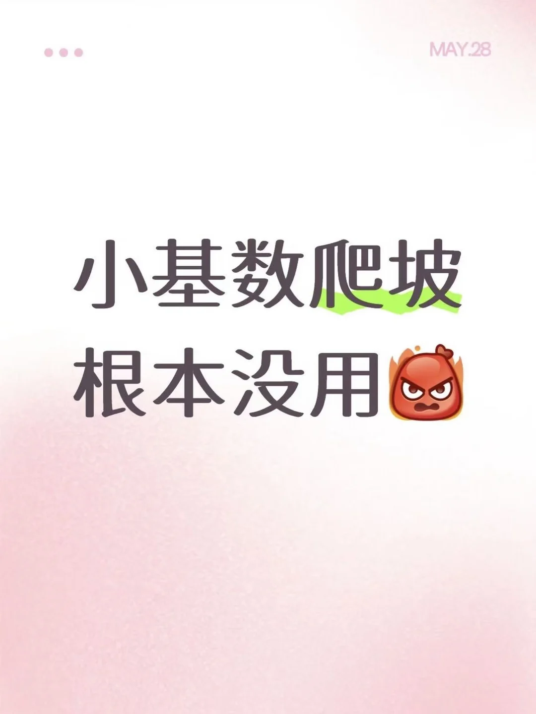 小基数爬坡根本没有用