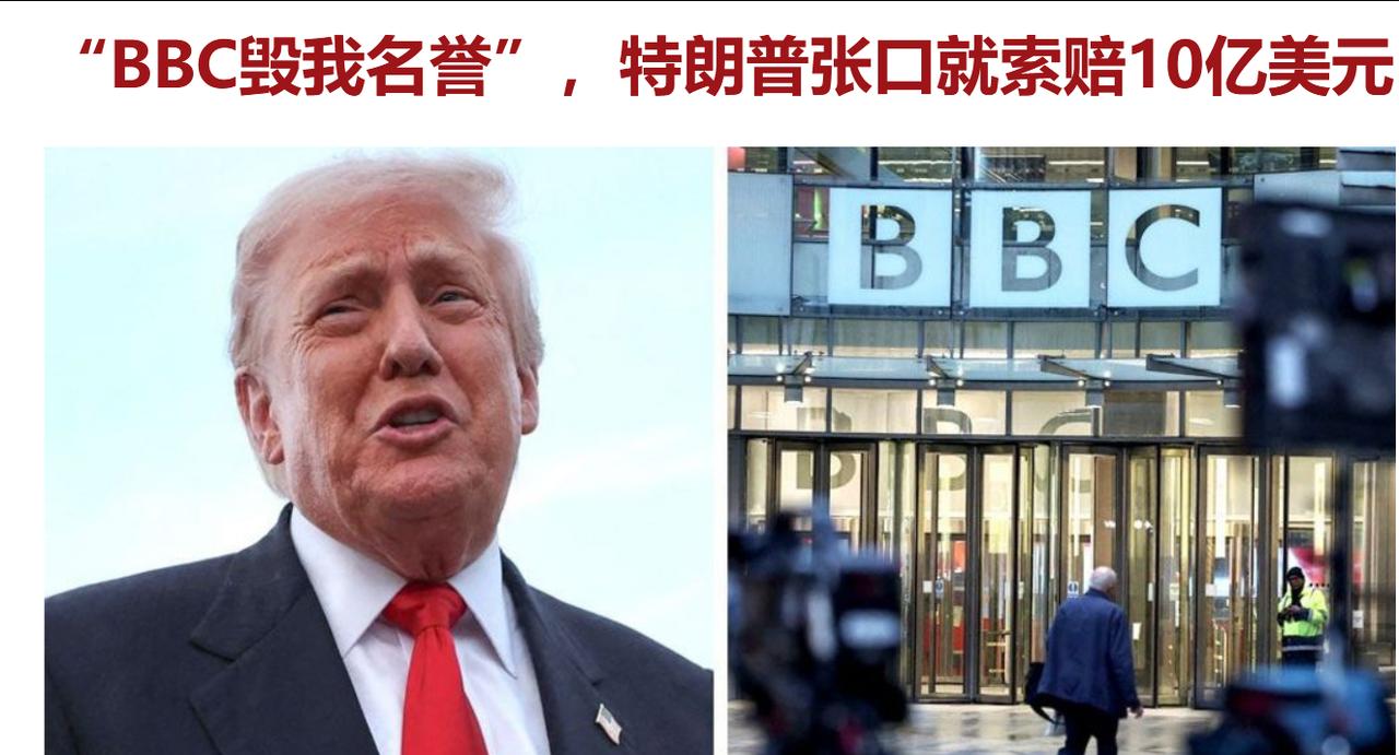 “BBC毁我名誉”，特朗普张口就索赔10亿美元。真是善恶终有报，BBC造谣抹黑中
