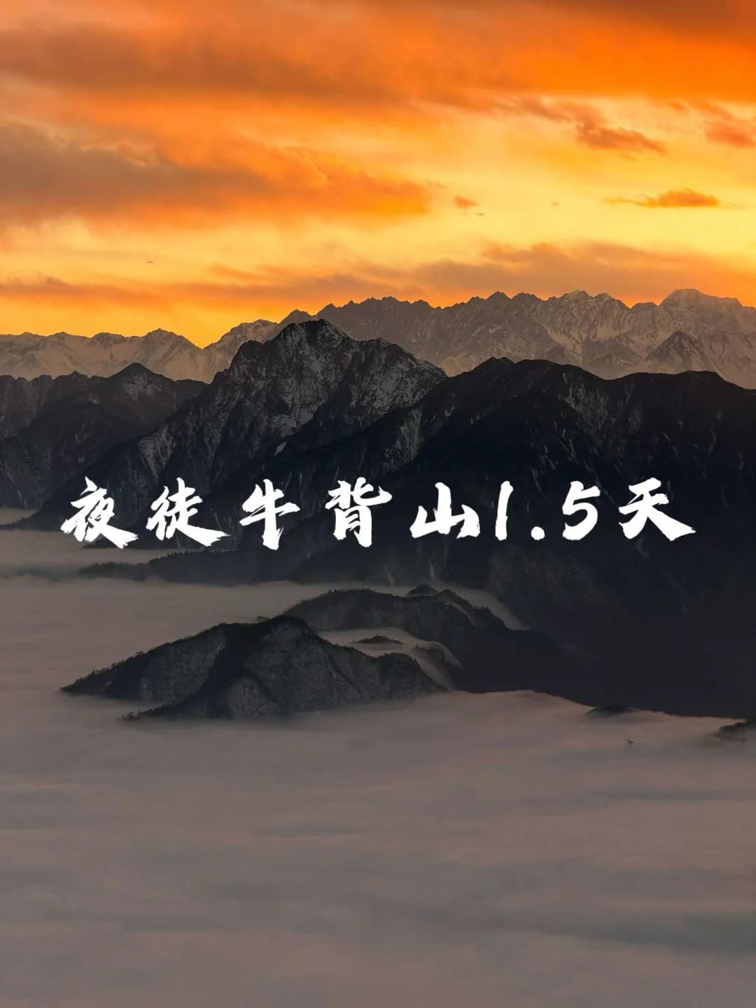 成都出发 | 夜爬牛背山星空下的终极浪漫