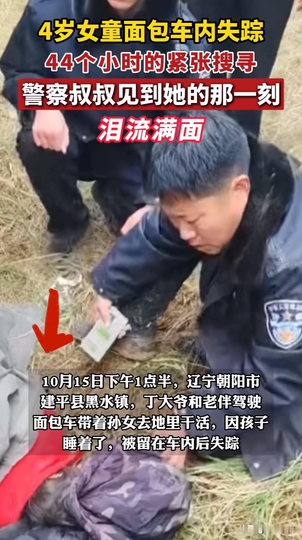 感动！4岁女童面包车内失踪，历经44小时找到，民警现场难以抑制激动的泪水

辽宁