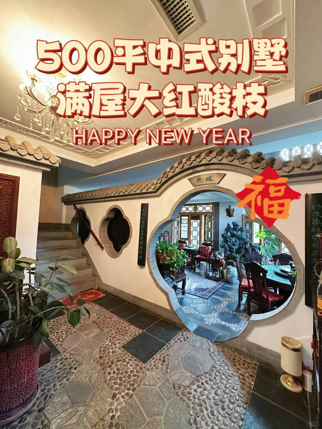 500平中式别墅🏡满屋大红酸枝年味满满