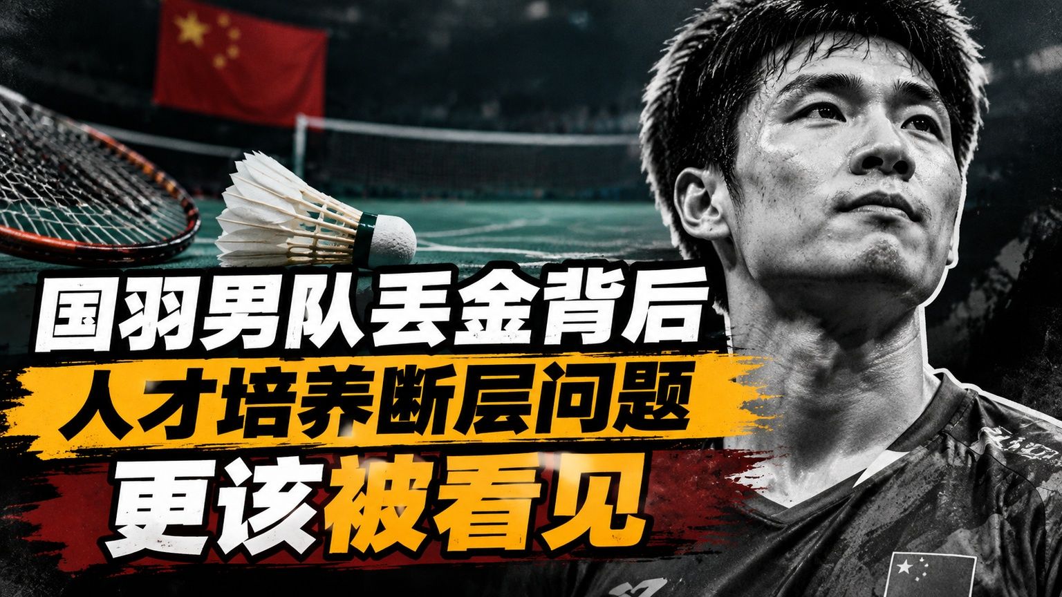 国羽男队丢金背后，人才培养断层问题更该被看见