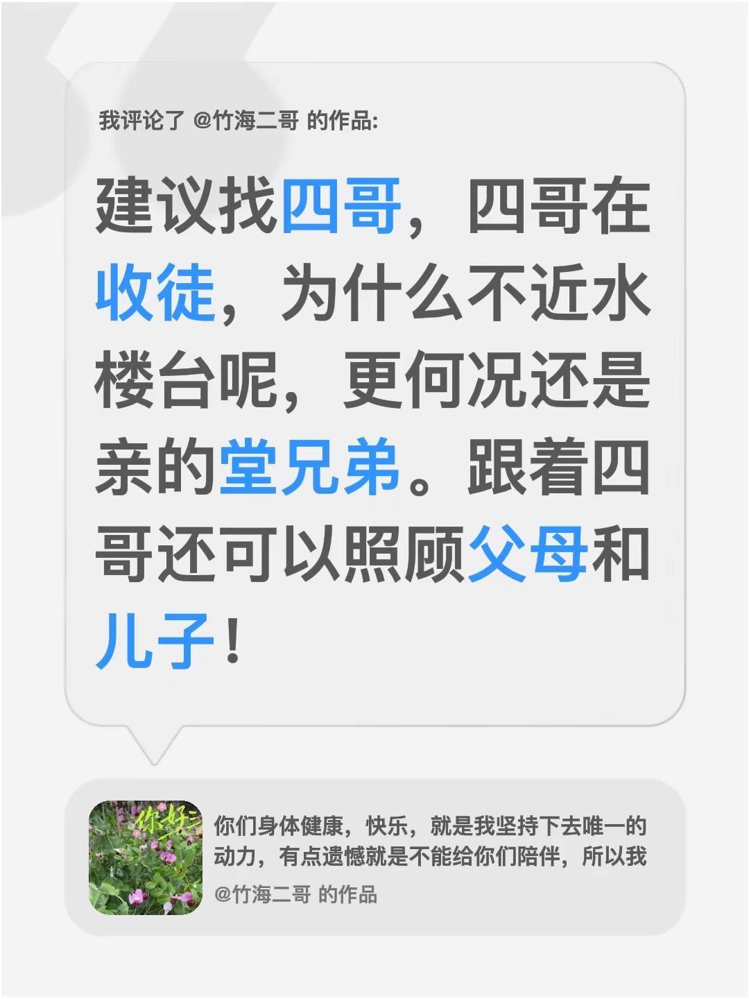 我评论了@竹海二哥 的作品：建议找四哥，四哥在收徒，为什么不近水楼台呢，更何况还