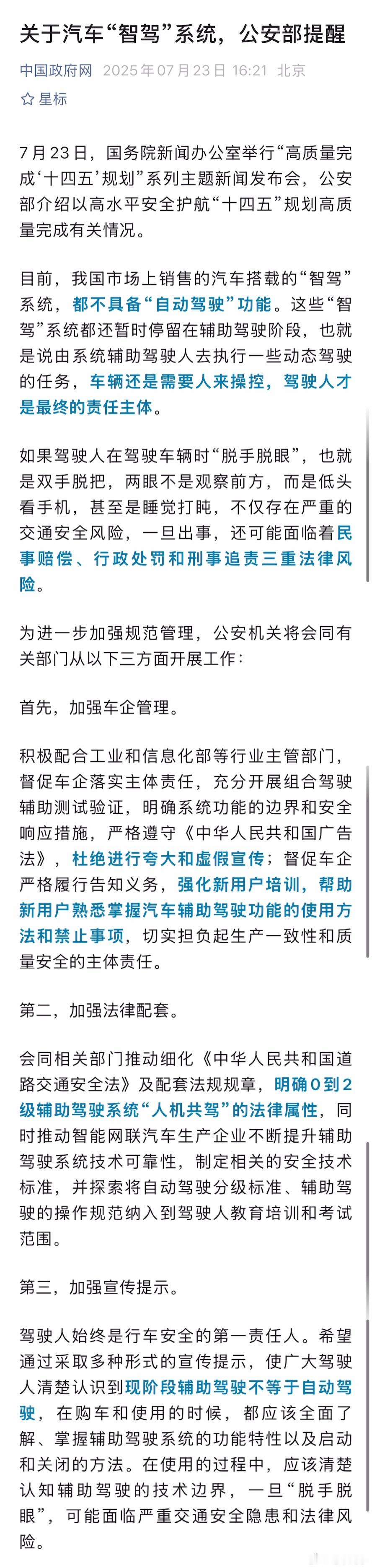 关于辅助驾驶，公安部新的提醒:- 我国市场上销售的汽车搭载的“智驾”系统，都不具