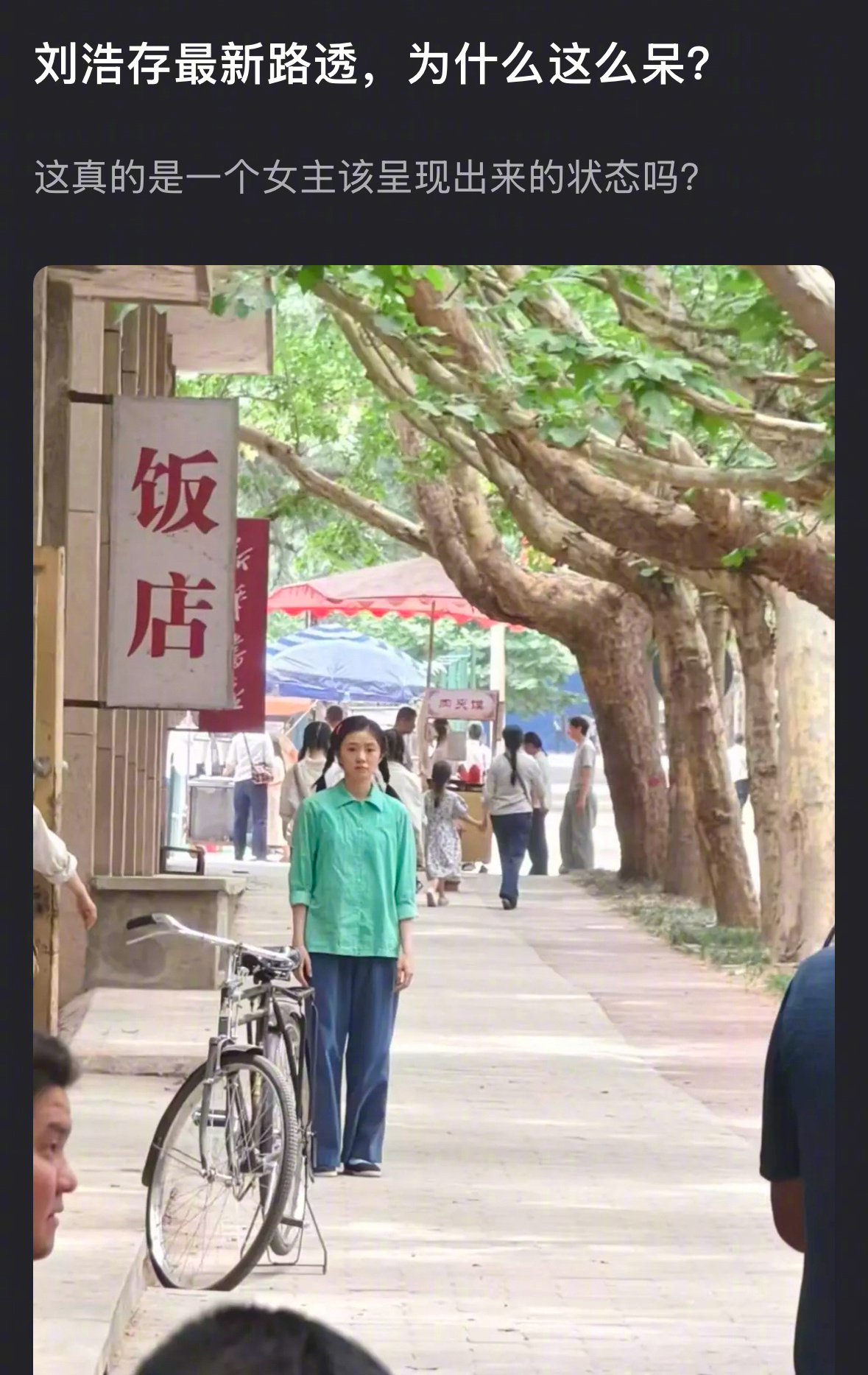刘浩存最新路透被指很呆，怎么评？ ​​​
