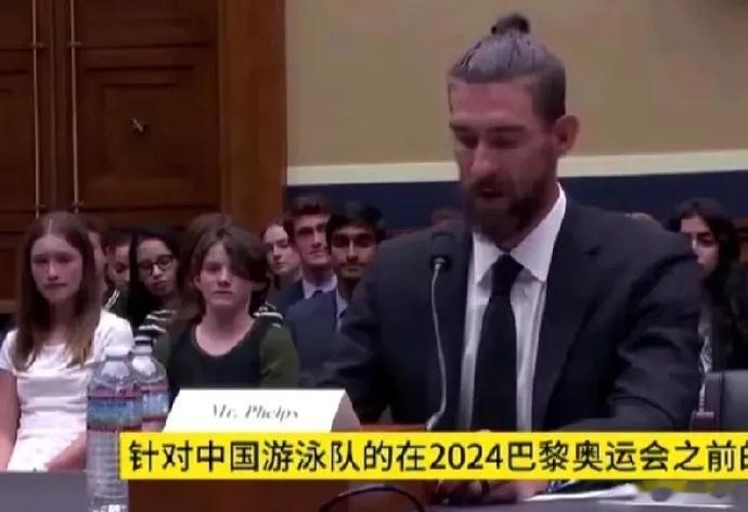 菲尔普斯在听证会上说巴黎奥运会前对中国队反兴奋剂检测还不够，质疑世界反兴奋剂机构