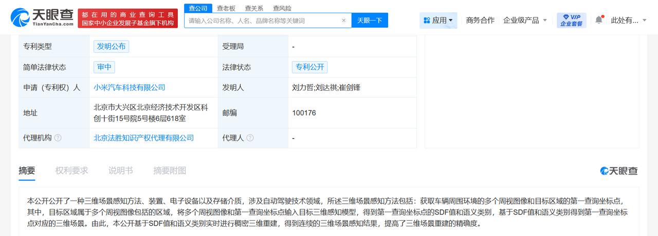 小米汽车自动驾驶新专利公布
小米汽车公布三维场景感知专利
天眼查App显示，近日
