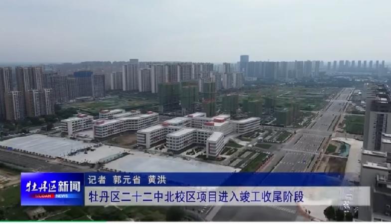 牡丹区二十二中北校区

牡丹区二十二中北校区位于大学路以南、祥云路以北、姚黄路以