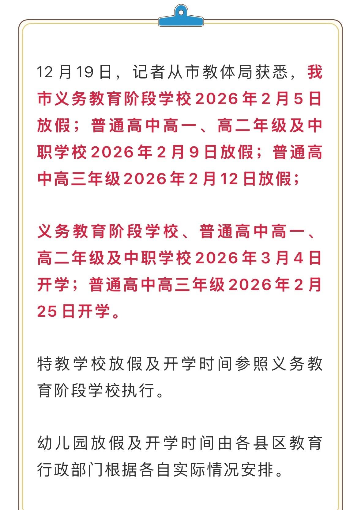 12月19日，从市教体局获悉，我市义务教育阶段学校2026年2月5日放假；普通高
