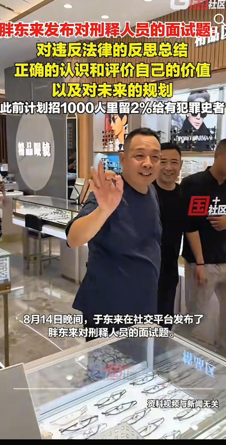 于东来深夜透露对刑释人员的面试题
与其说是面试
不如说是一次
深刻的心灵对话。