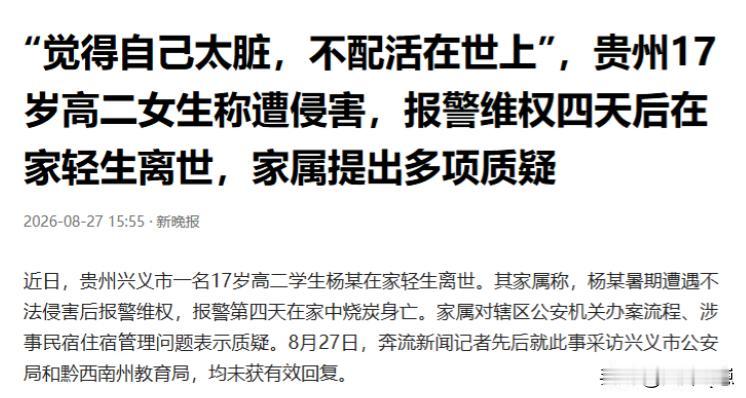 “觉得自己太脏，不配活在世上。”贵州兴义17岁高二女生，在家中烧炭结束了自己年轻