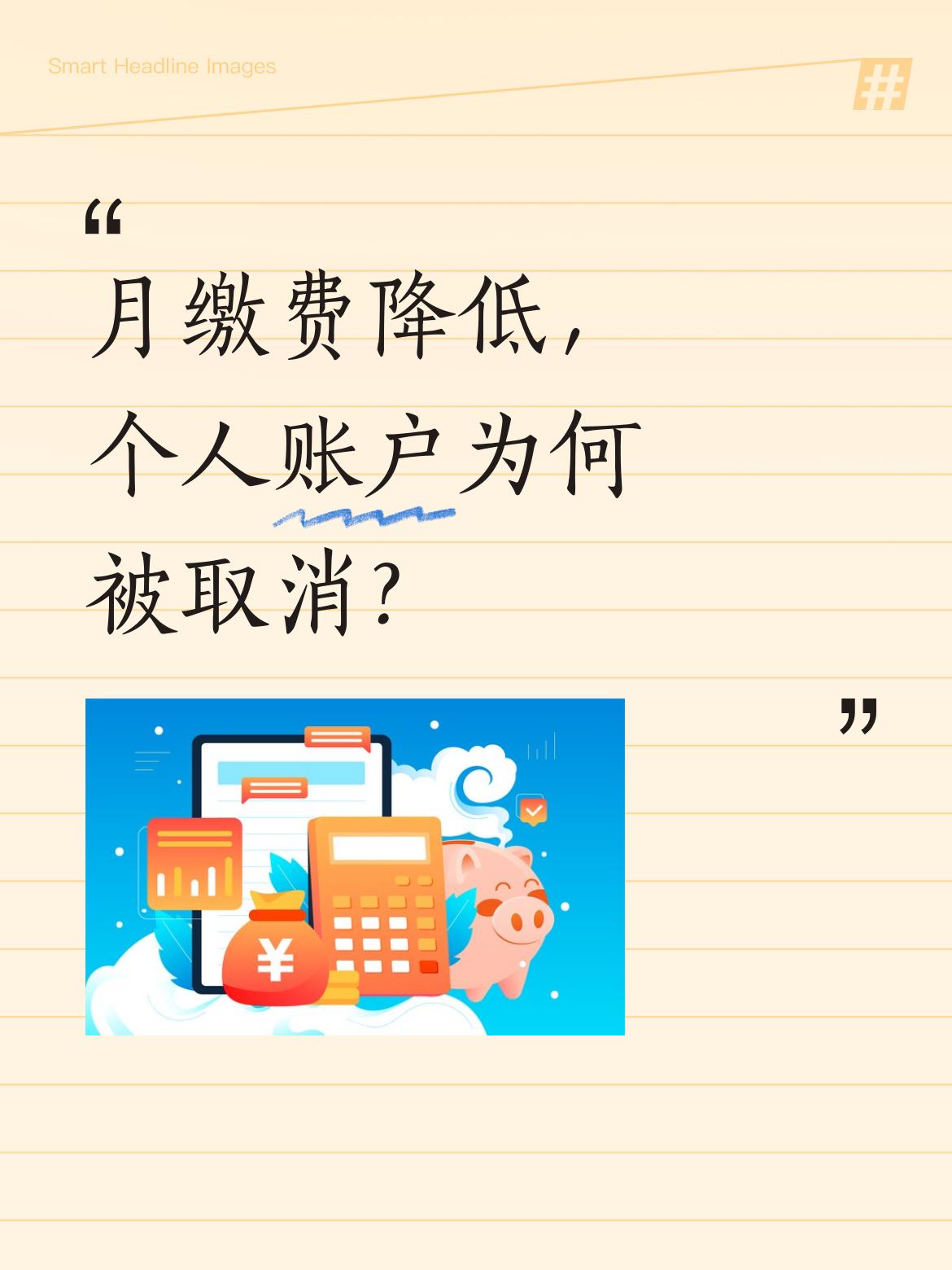 武汉灵活就业人员降低医保月缴费标准后，个人账户取消了。这是武汉相对激进的医保改革