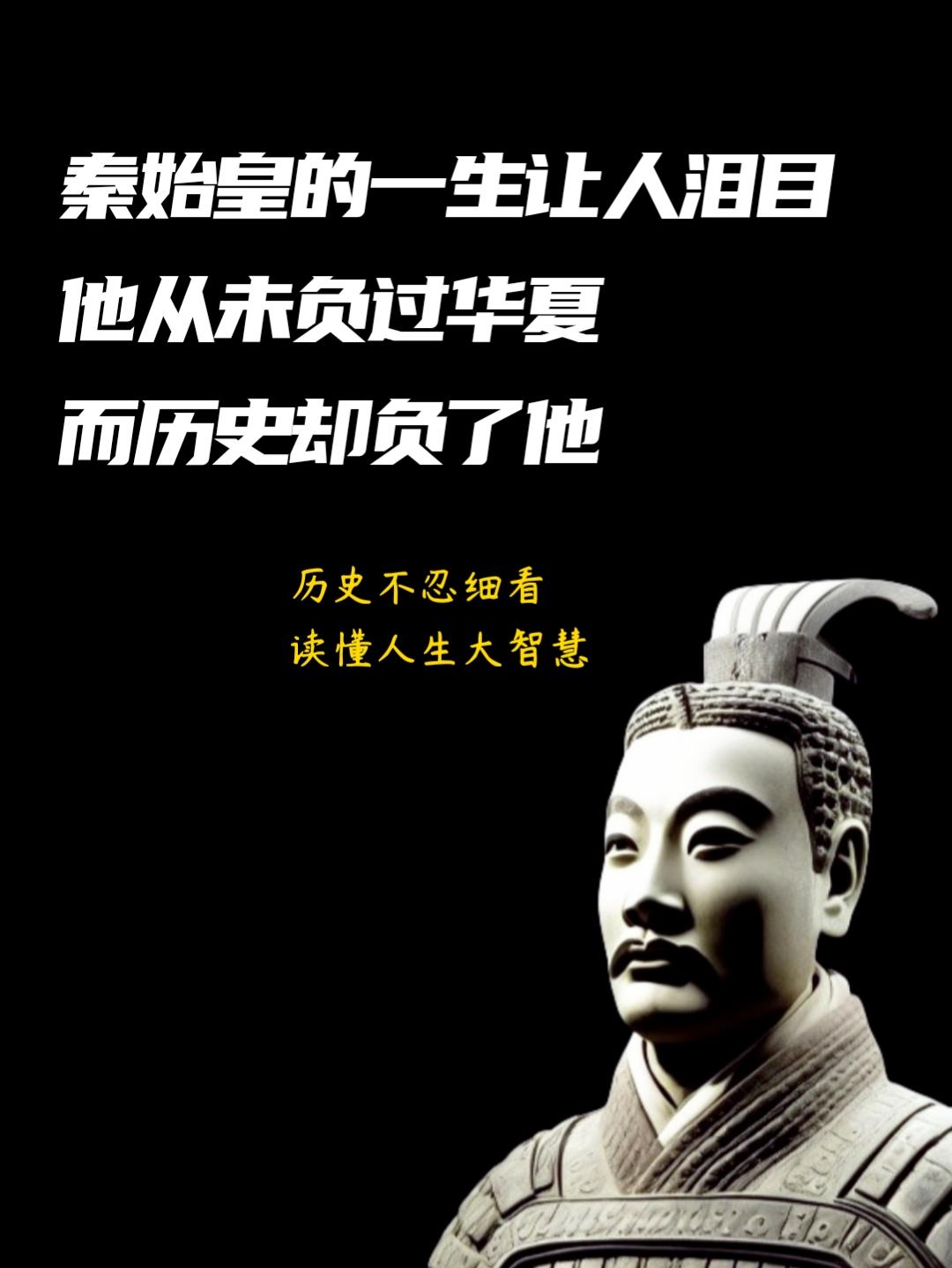 被误解最深的千古一帝！