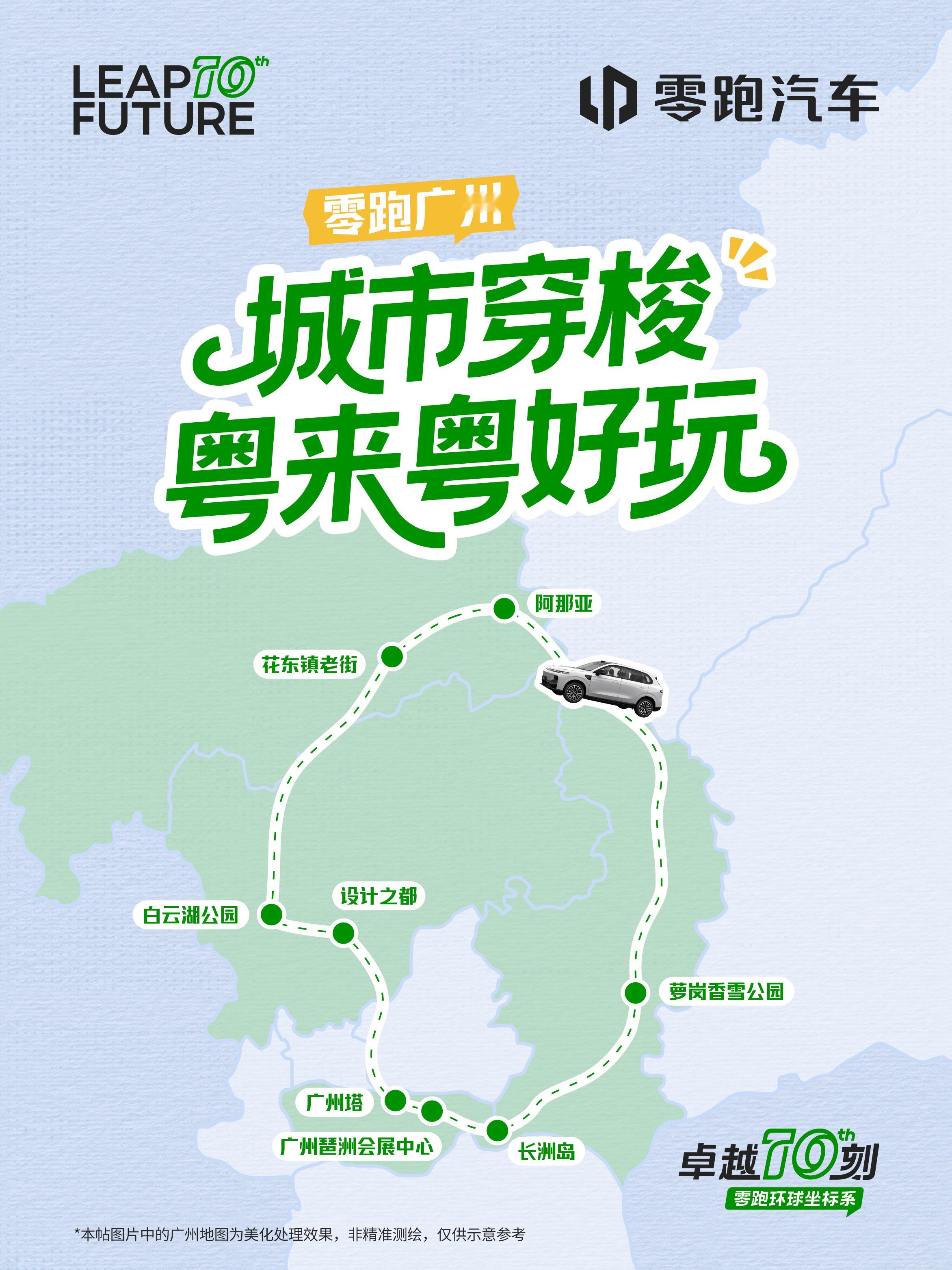 📍滴，今日打卡广州站~🚗零跑坐标系带你高效游玩广州！12家门店已布局黄埔区、