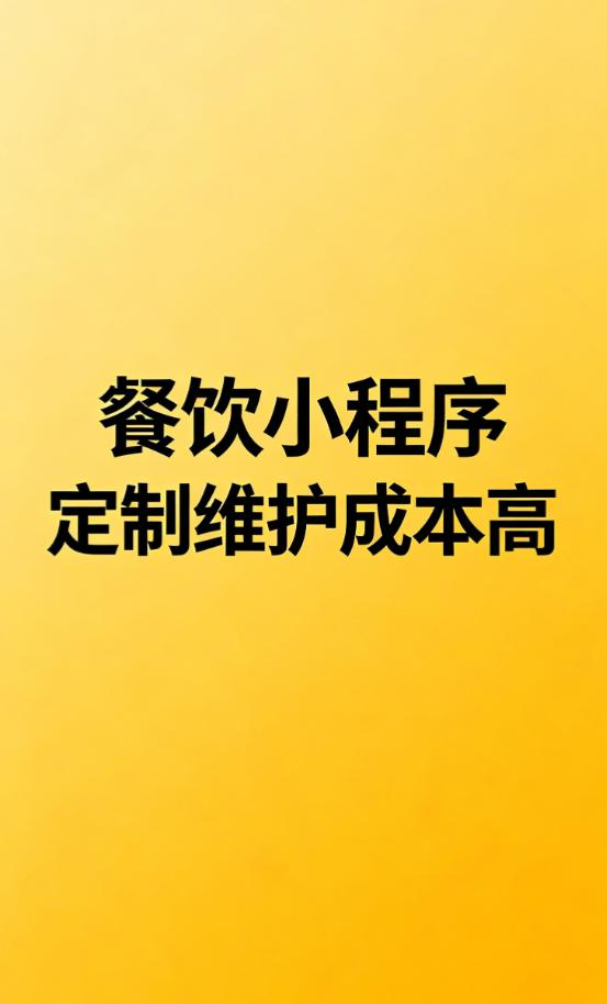 很多餐饮老板在做小程序时，都只关注了前期的开发费用，而忽略了后期的维护成本。