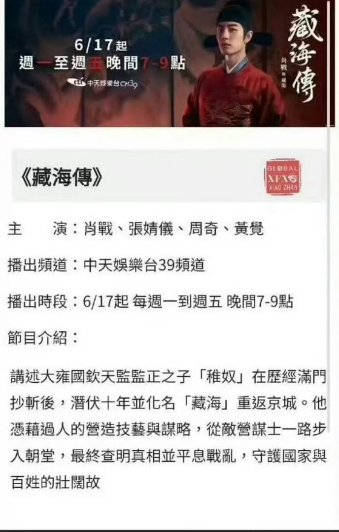 肖战《藏海传》中国台湾第三个黄金档轮播 ，大爆剧火爆荧屏！