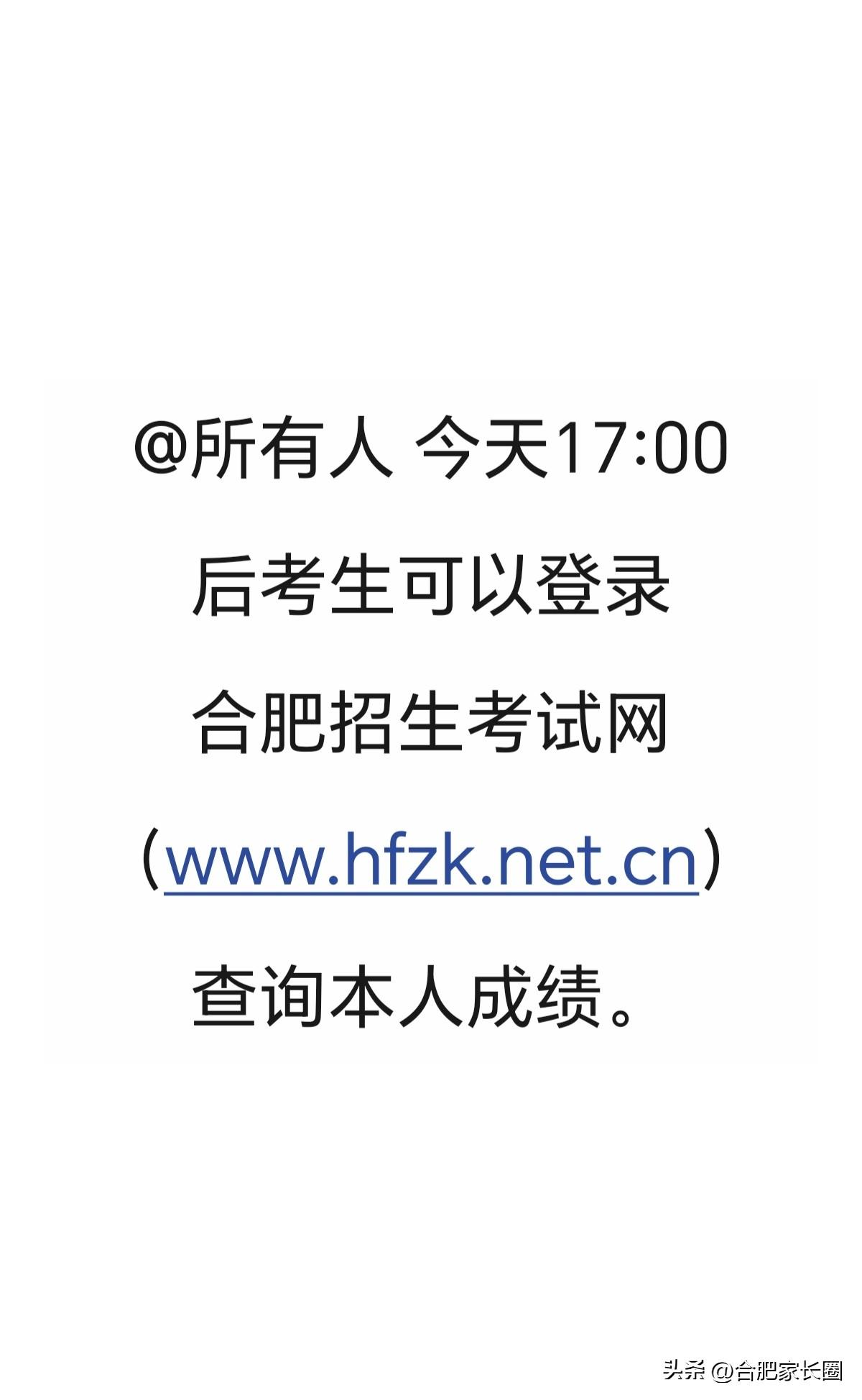 合肥中考终于要出分啦，今天17:00后考生可以登录合肥招生考试网（www.hfz