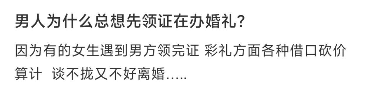 男人为什么要想先领证在办婚礼？ ​​​