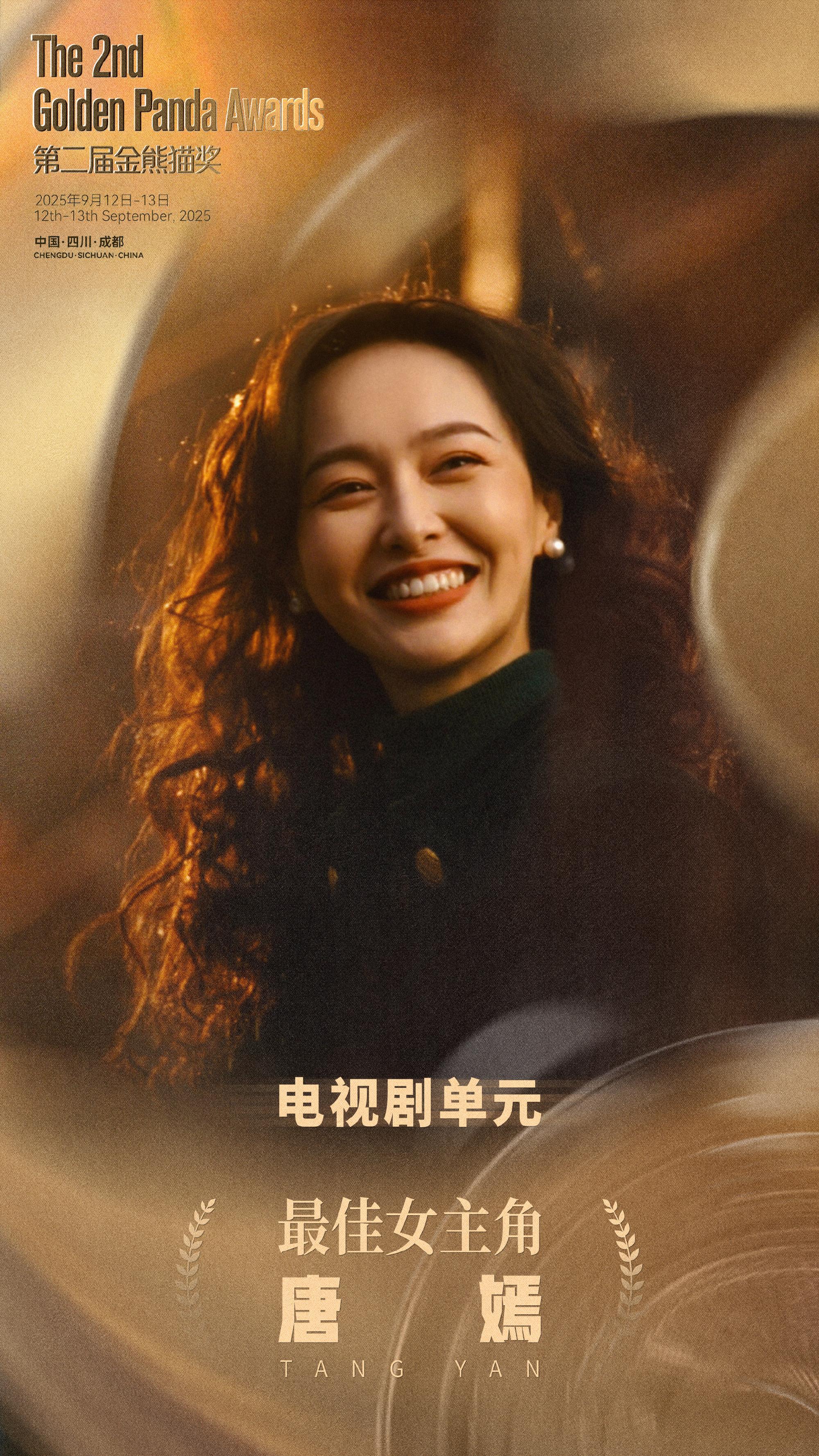 唐嫣获封金熊猫视后🏆。