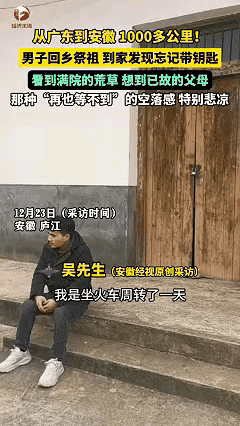 看哭了!近日安徽庐江，男子从广东乘坐一天的货车回到安徽老家祭祖，到了家才发现忘记