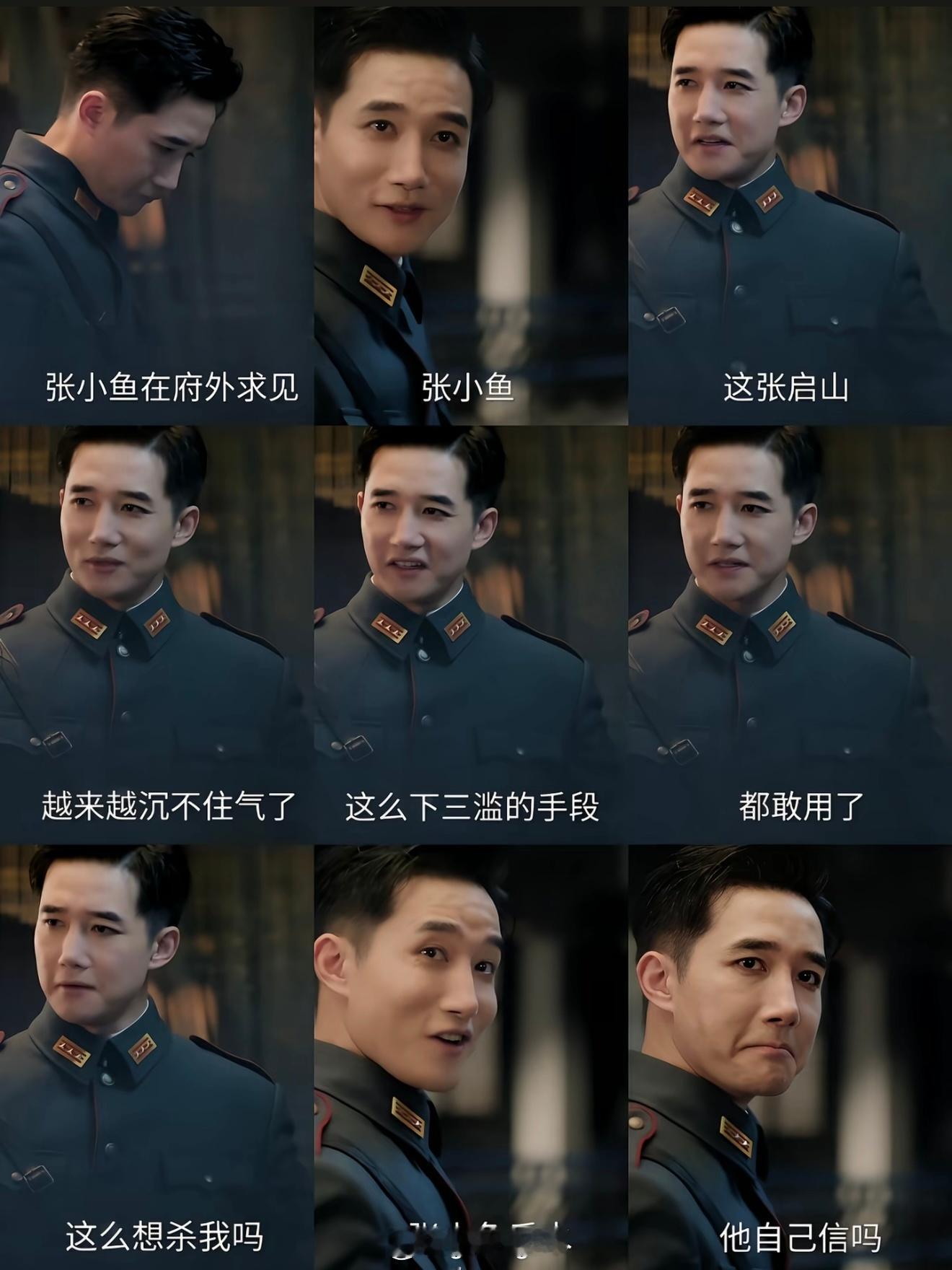 张小鱼，一款敌人官方认证的口碑型副官天知道我看九门看到这儿的时候笑的有多难受 