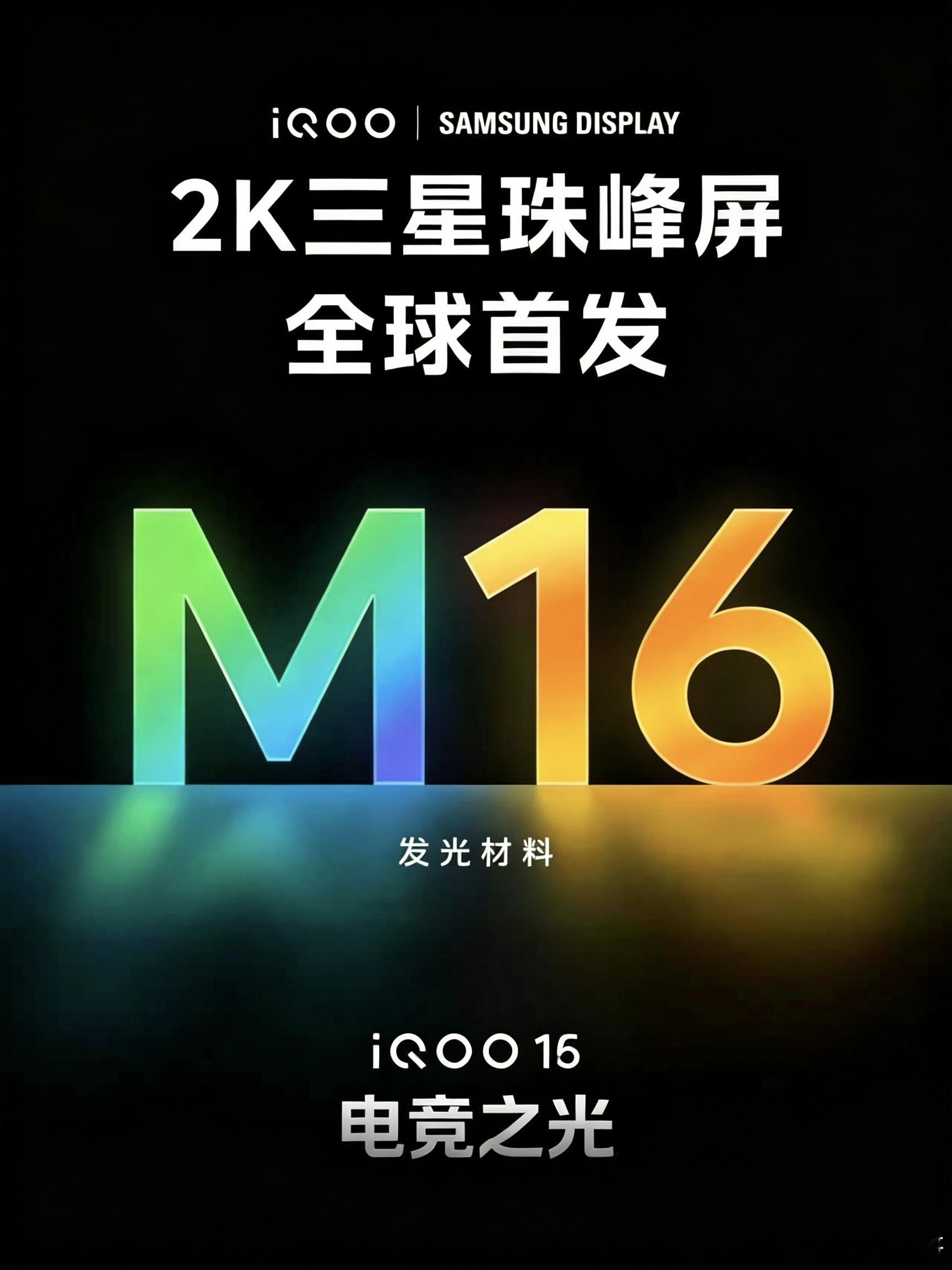 iQOO 16除了搭载顶级的处理器，还搭载了顶级的屏幕，这块定制的三星 2K 屏