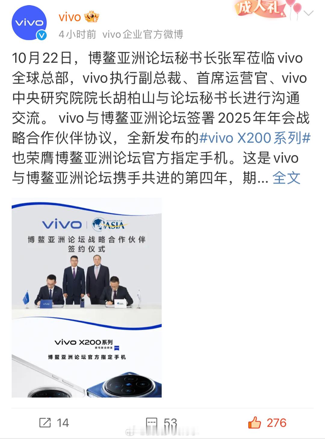 vivo成为博鳌亚洲论坛2025年的年会战略合作伙伴了，这是双方连续合作的第四年