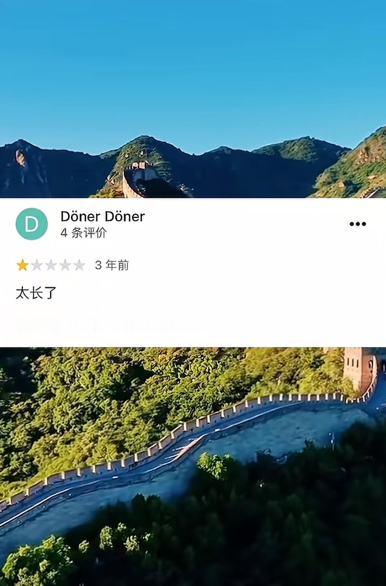 别人怎么评价你不重要，长城也有差评