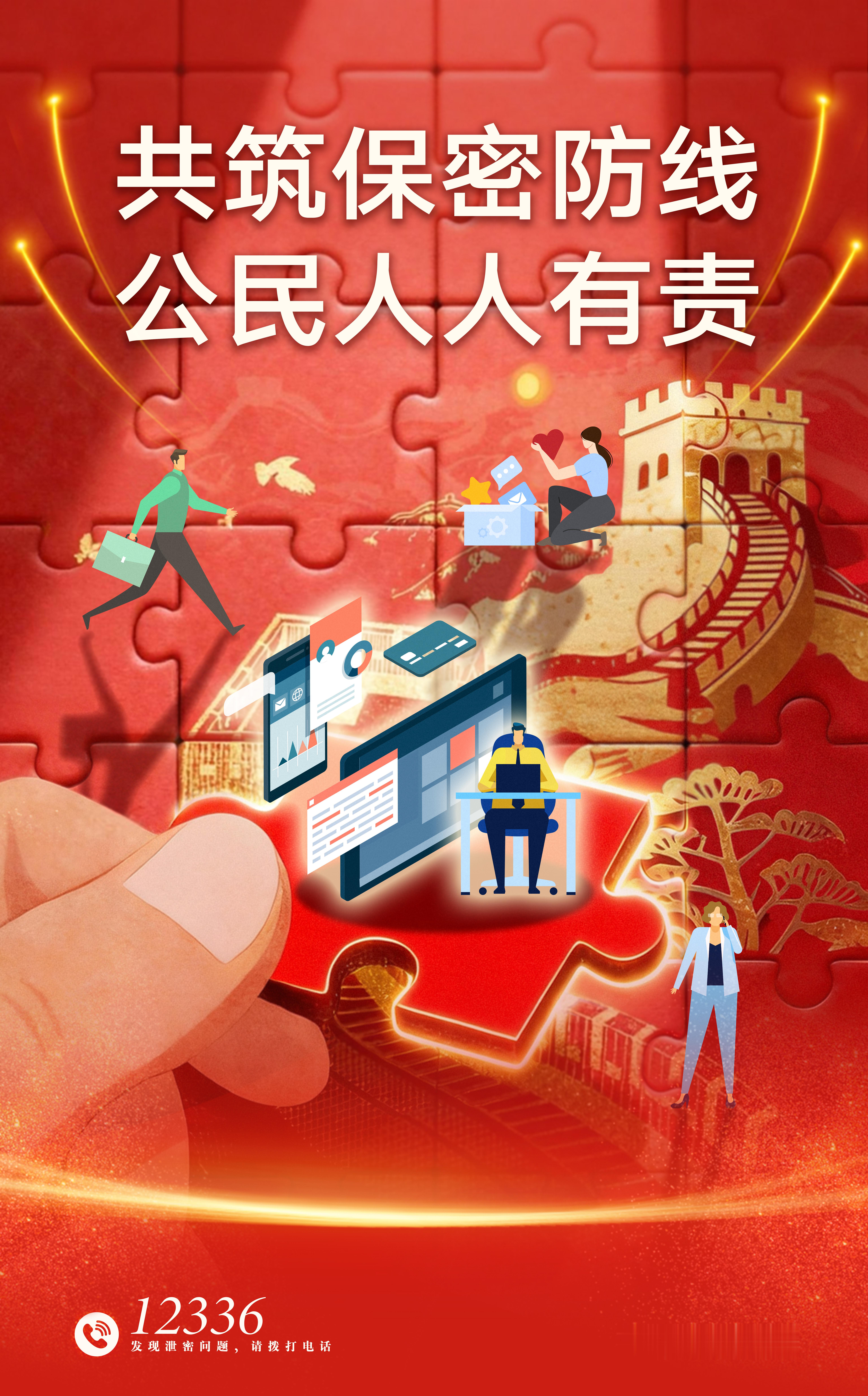 共筑保密防线 公司人人有责 