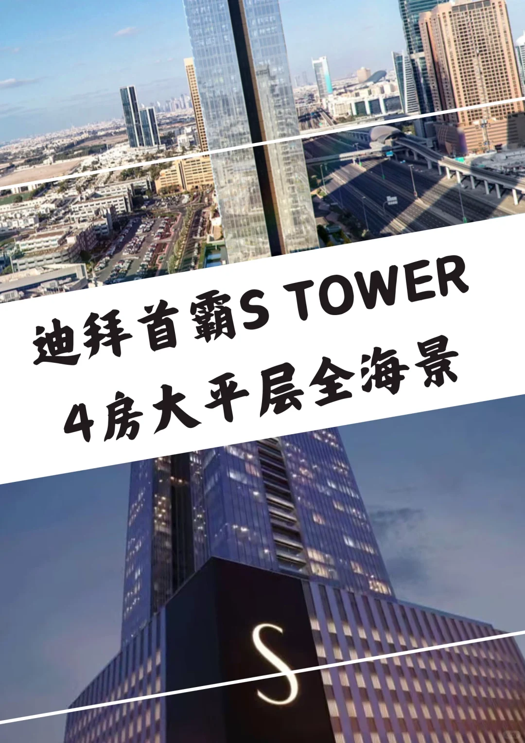 迪拜首霸S Tower高层全海景豪宅大平层