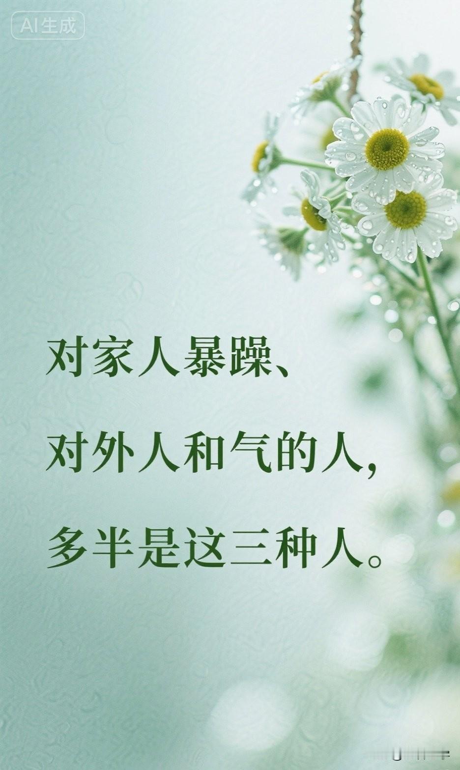 对家人暴躁、对外人和气的人，多半是这三种人。

你身边有没有这样的人？

在单位