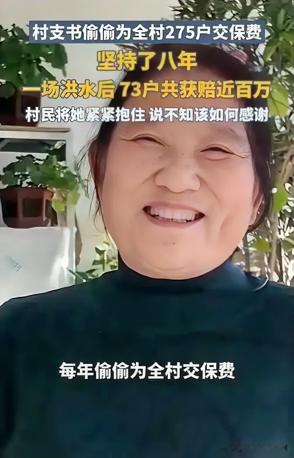 惊掉下巴！村支书竟偷偷给全村275户交了8年保费！

家人们，今天要说的这位村支