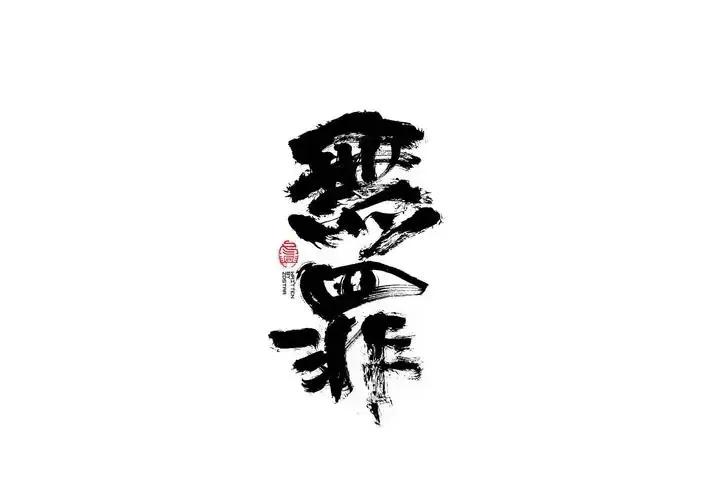 致敬无罪判决39｜无锡中院张某以危险方法危害公共安全宣告无罪案
——封闭路段炫技