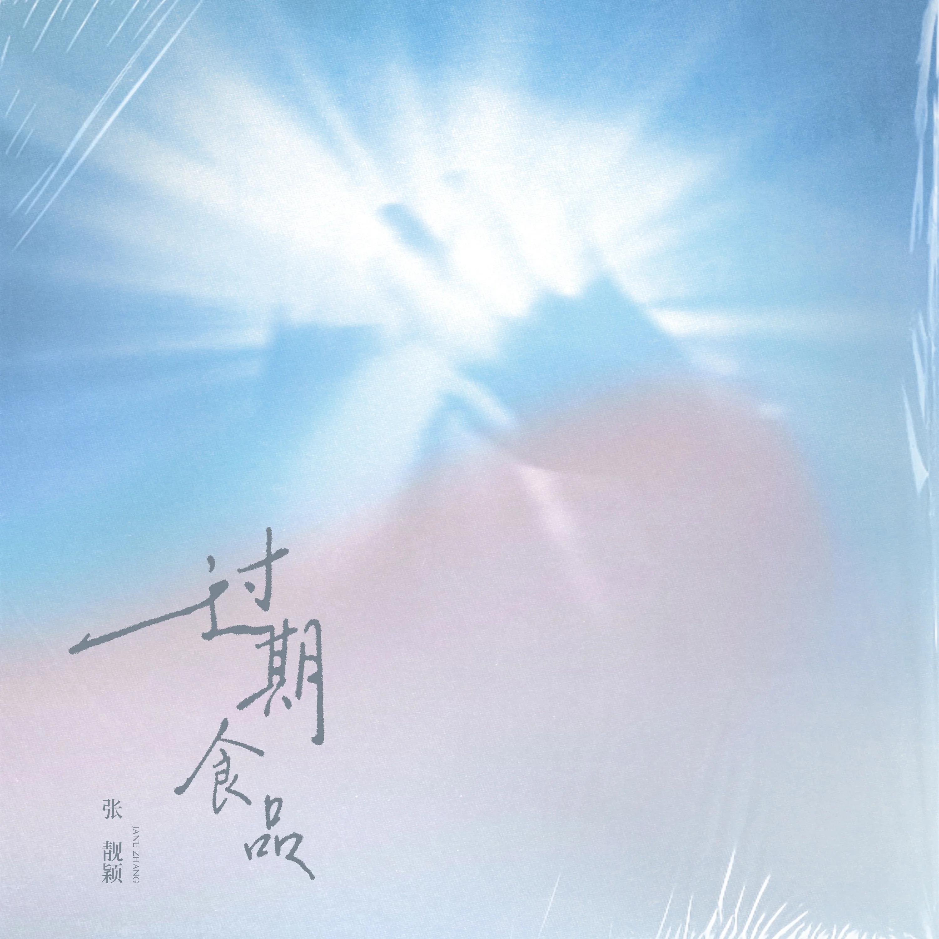 张靓颖 ▾张靓颖过期食品ep 【张靓颖EP《过期食品》】🩵站在戏剧性故事的结局