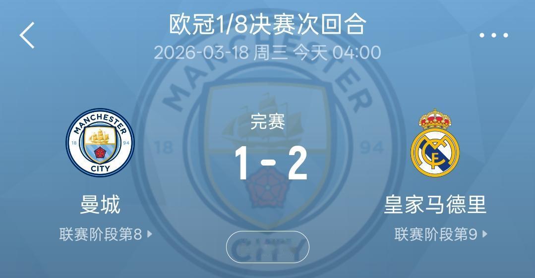 皇马赢了进八强了，我们却输的很彻底！
赛后皇马球迷又成群结队的出来招摇过市了，什