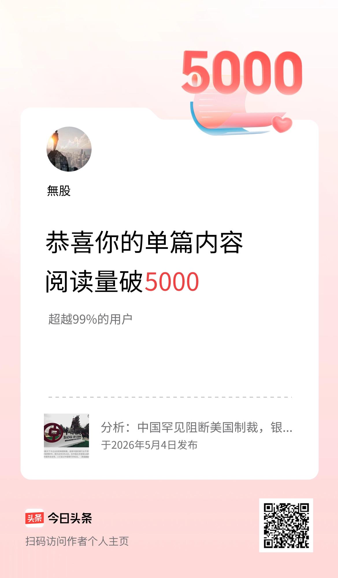 单篇内容获得阅读量破5000啦！