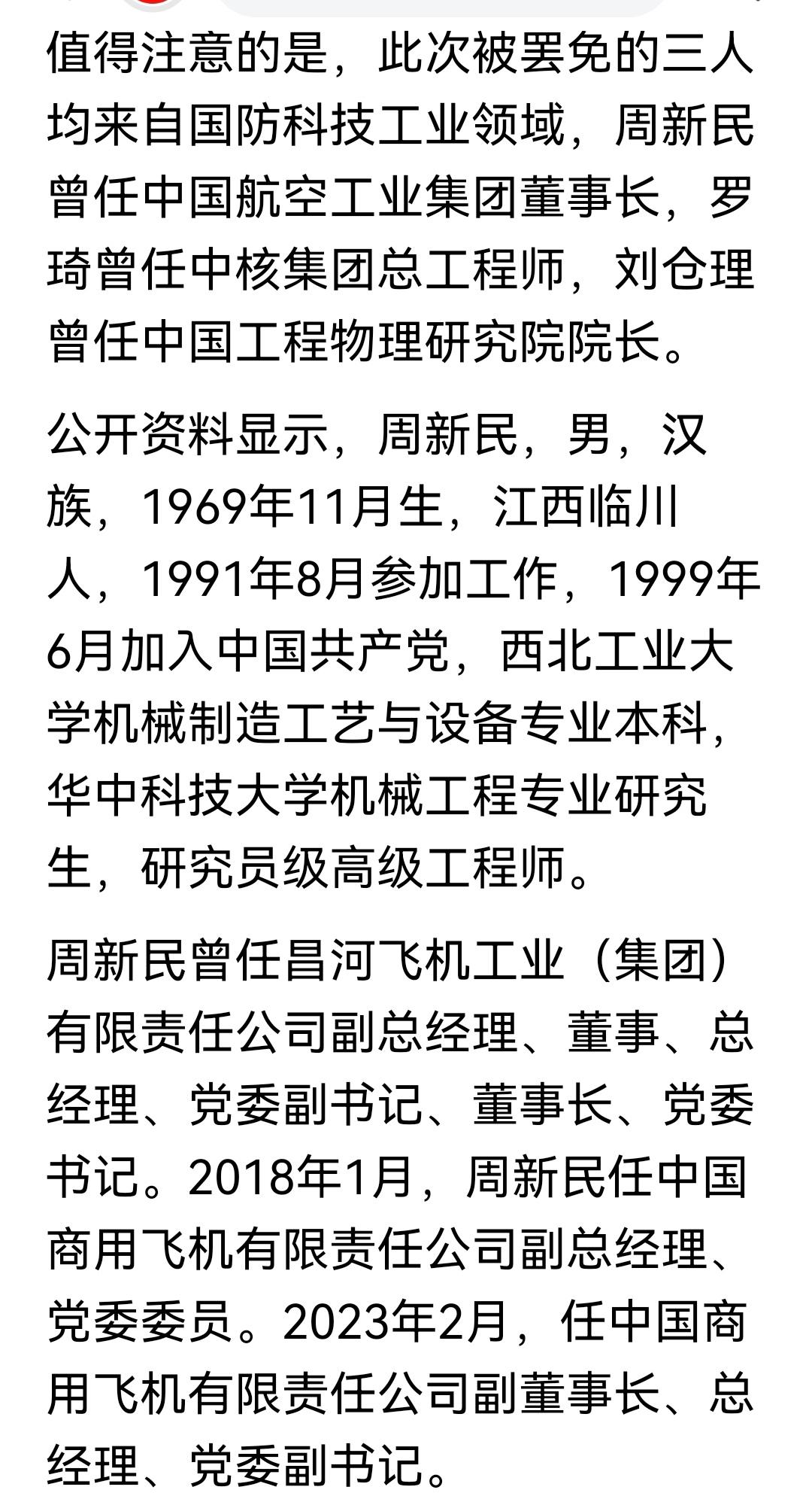 周新民、罗琦、刘仓理，被罢免全国人大代表，均来自国防科工系统！具体原因不详！