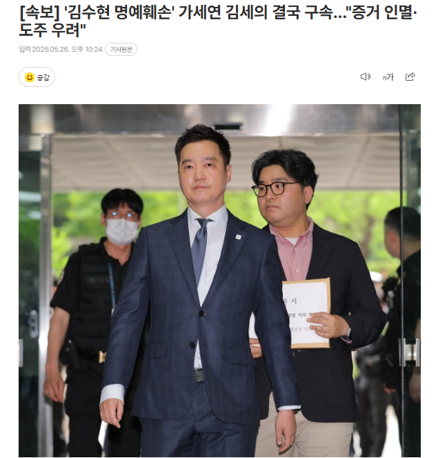 【速报】韩警方:“涉嫌诽谤金秀贤”金世义被捕 26日据报道，油管频道纵横研究所运