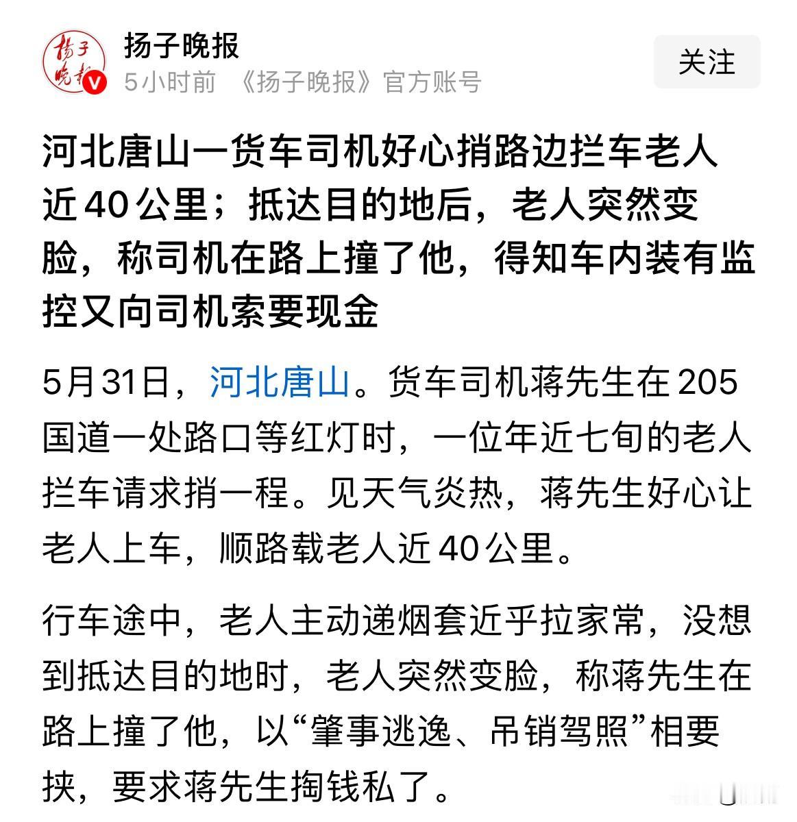 没想到东郭先生和狼，农夫与蛇的故事现在仍然在上演。
唐山货车司机蒋先生的心被伤的