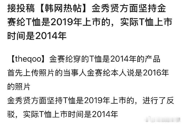 韩网扒出金赛纶穿的T恤是2014年的就一件 T 恤，把金秀贤和金赛纶的事儿搅得这