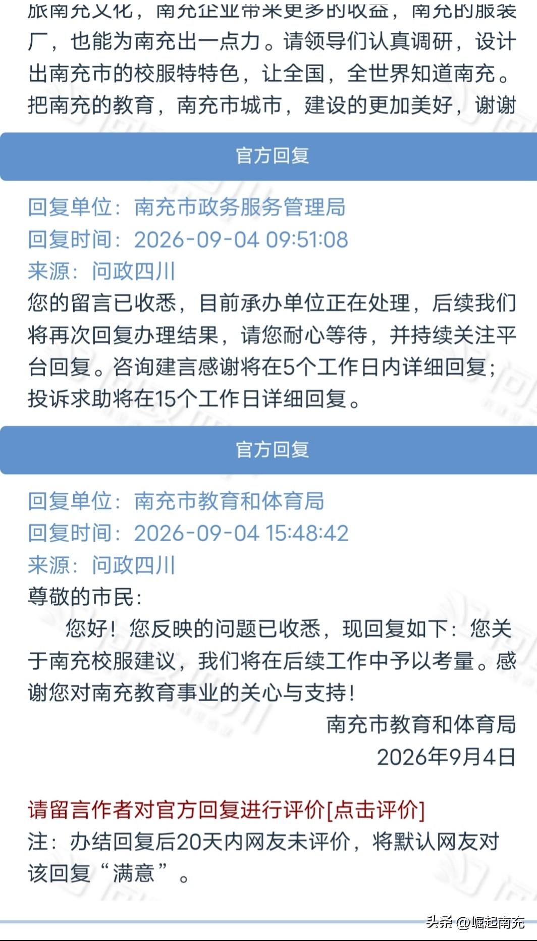 深圳校服很火，网友建议南充设计出特色的校服……

   近日，有网友在问政平台发
