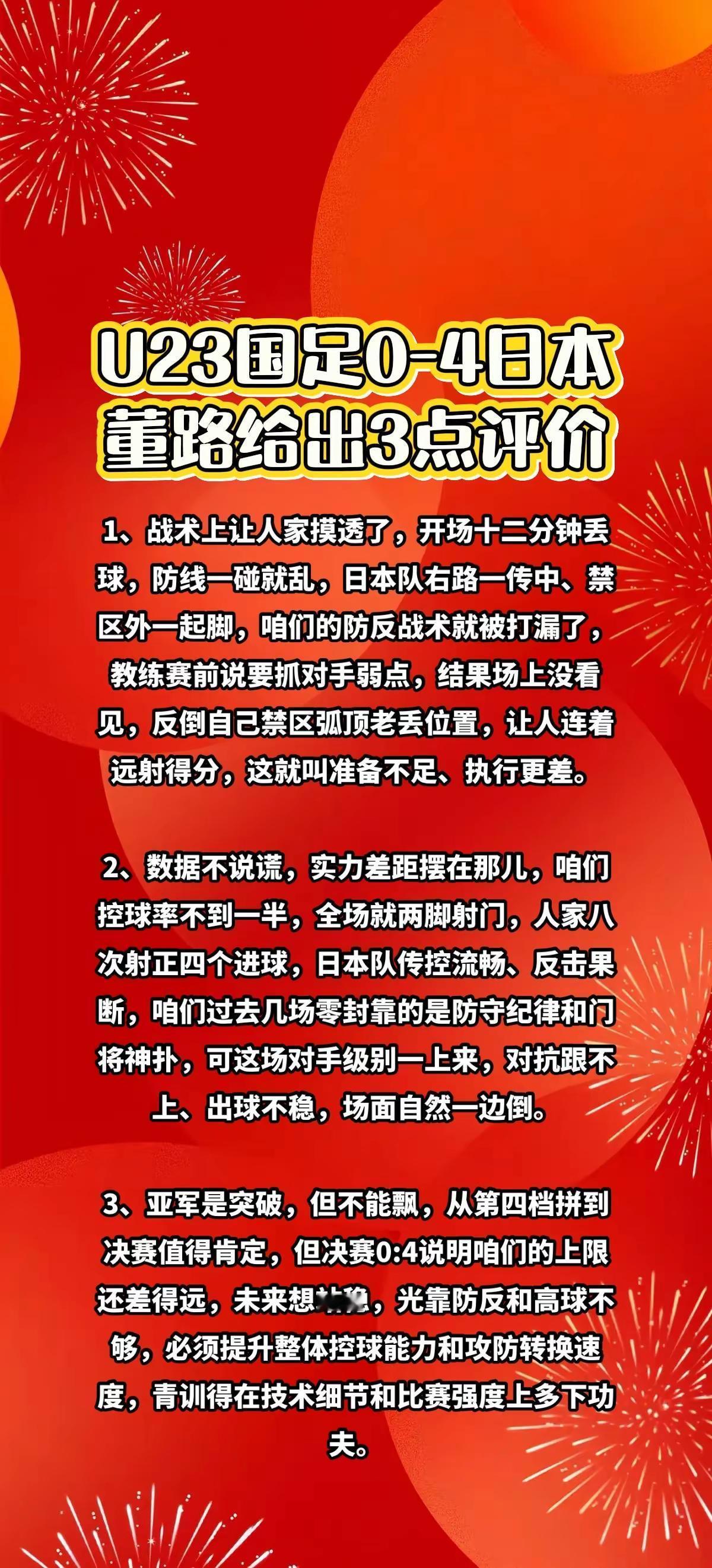 U23国足0-4日本，董路给出3点评价。