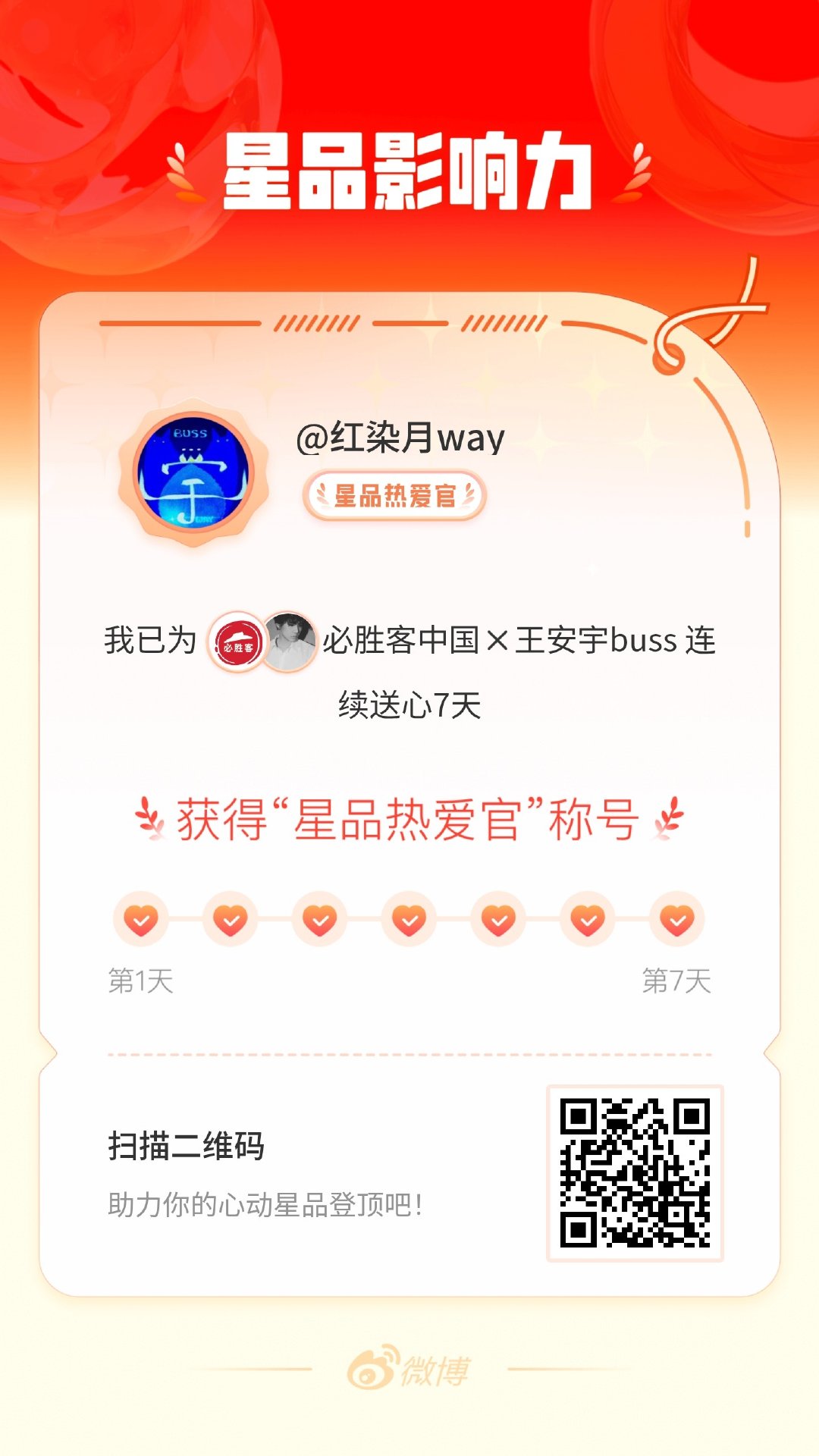 我在星品影响力上为 X 连续送心7天，获得“星品热爱官”称号！快来一起pick你