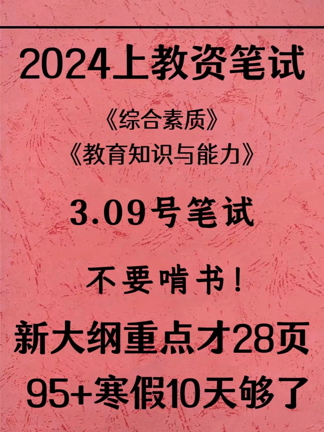 确定了，24上教资新大纲，就这28页！快背下