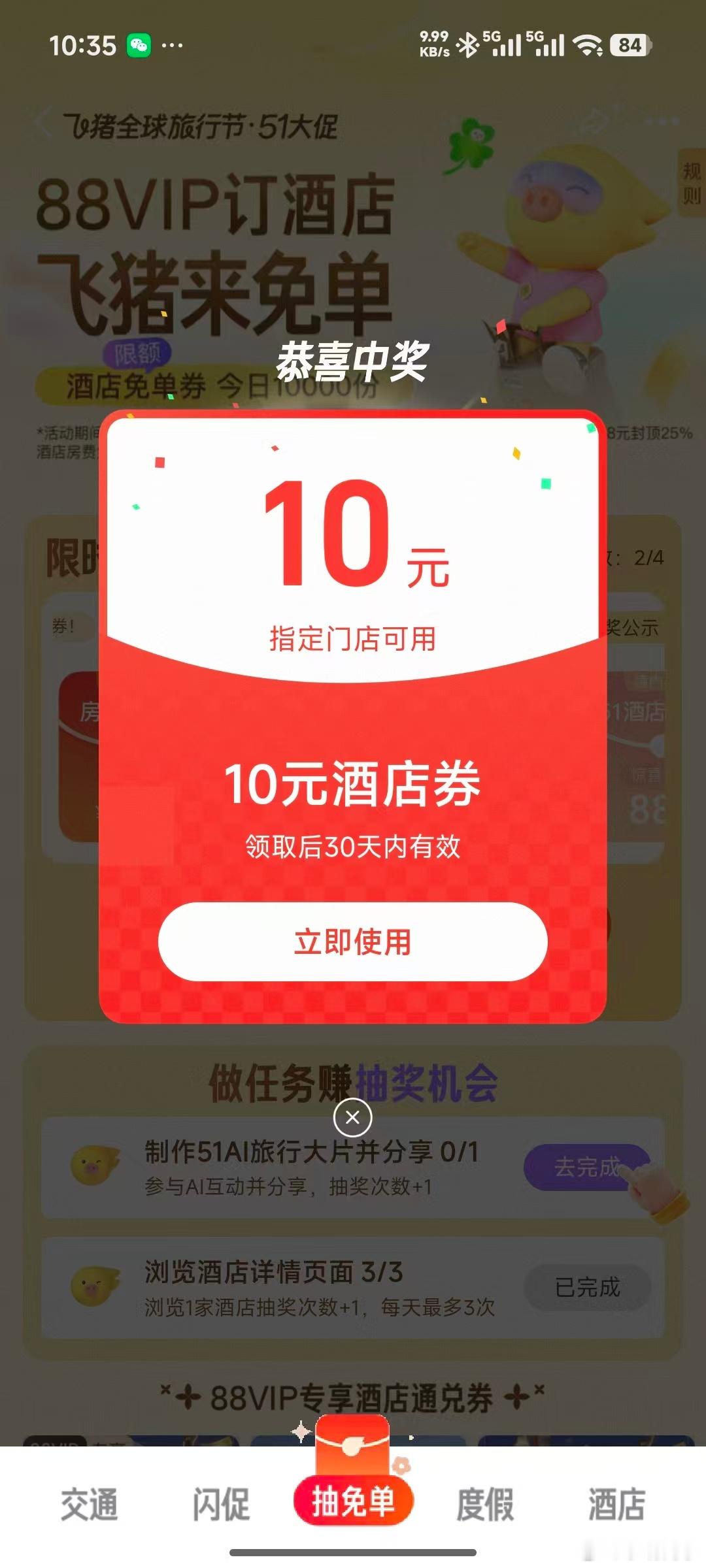 飞猪免单五一前最后冲刺 距离下班还有六个小时咯，我的五一小长假三日游马上就要来了