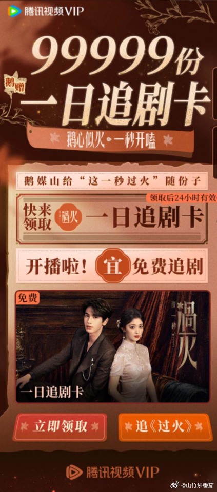 腾讯给这一秒过火随份子99999鹅这次是真下血本了，99999份追剧卡说送就送，