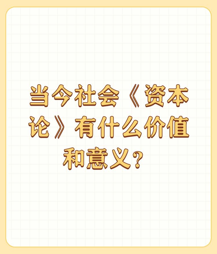 当今社会《资本论》有什么价值和意义？

所谓资本论就是用资本和财产来发展企业壮大