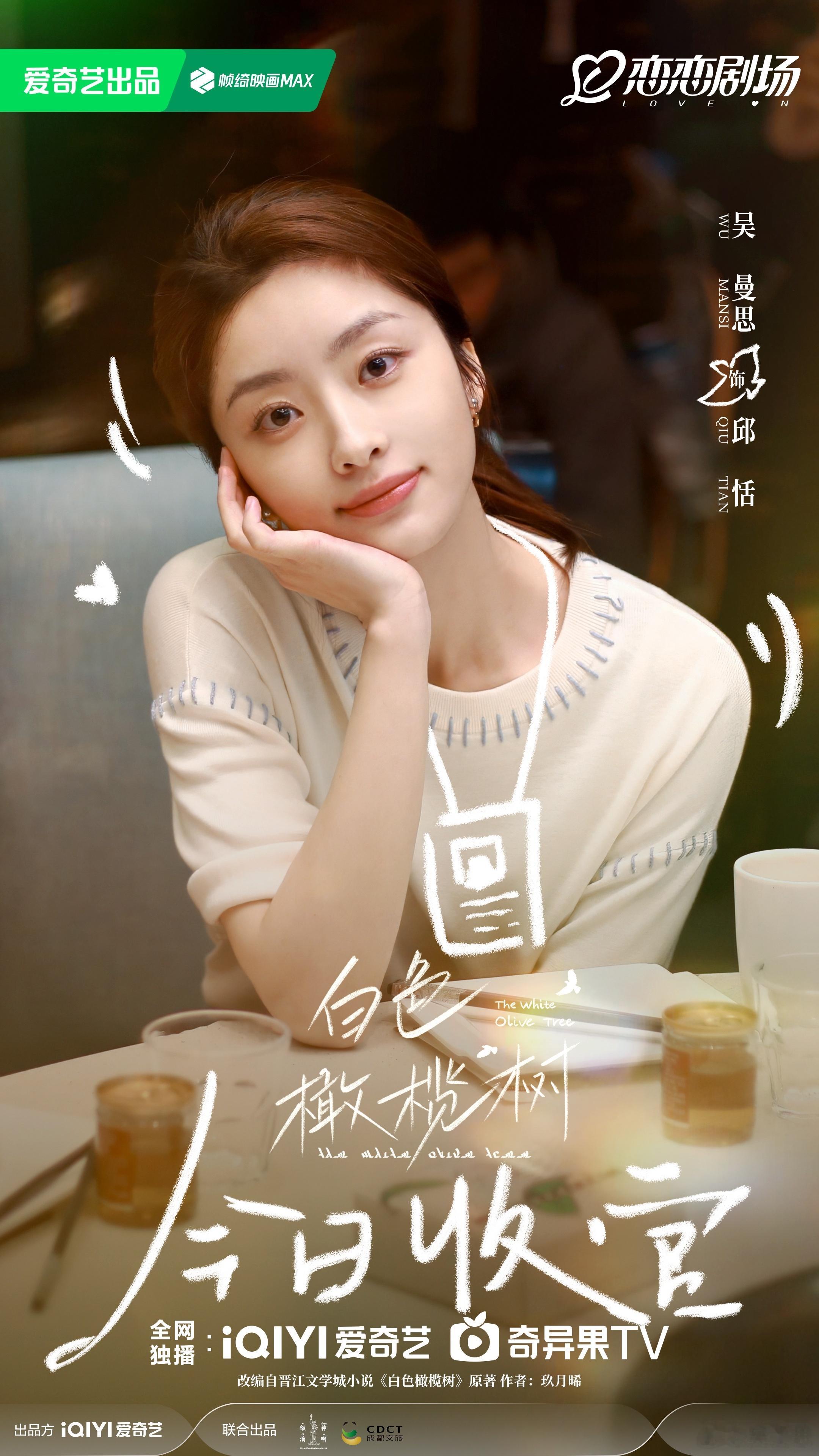 白色橄榄树  今日收官～又要和一个角色告别了，我会记得你，邱恬记者。👋 