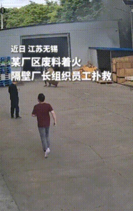 互帮互助展现的淋漓尽致！隔壁厂废料着火，工人抄起装备就冲。这不是他们的车间，却没